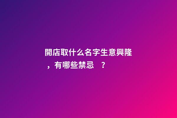開店取什么名字生意興隆，有哪些禁忌？